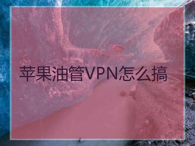 苹果油管VPN怎么搞