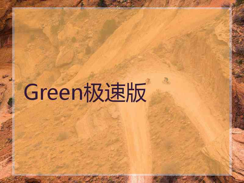 Green极速版