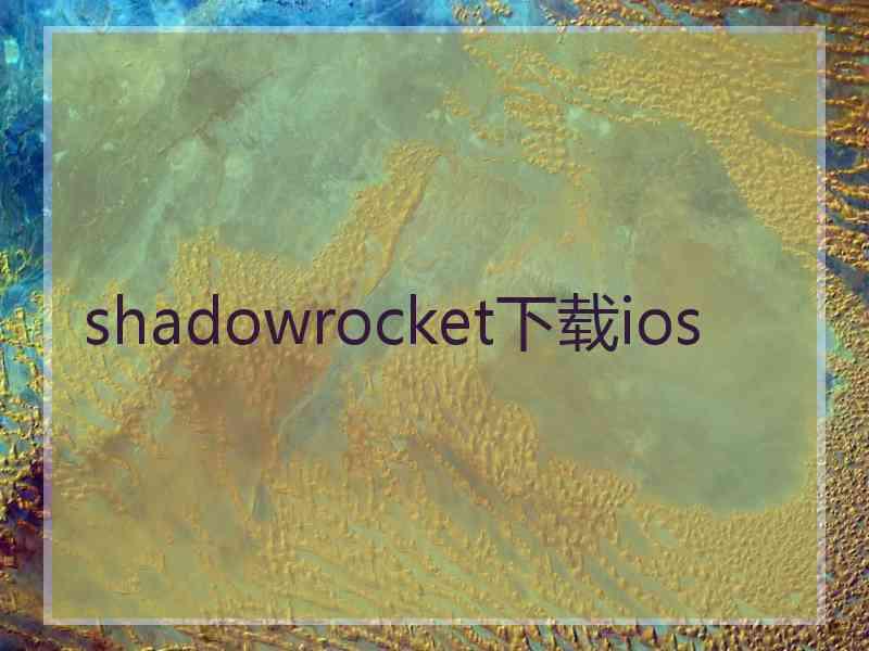 shadowrocket下载ios