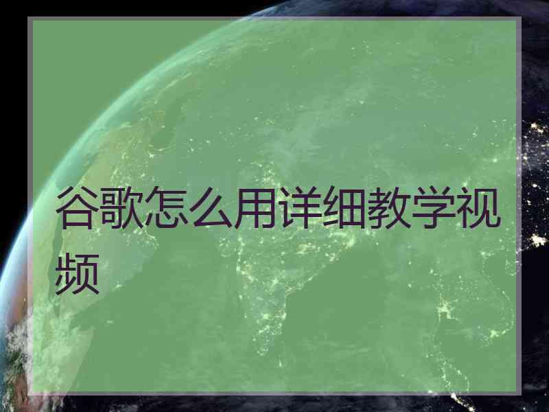 谷歌怎么用详细教学视频