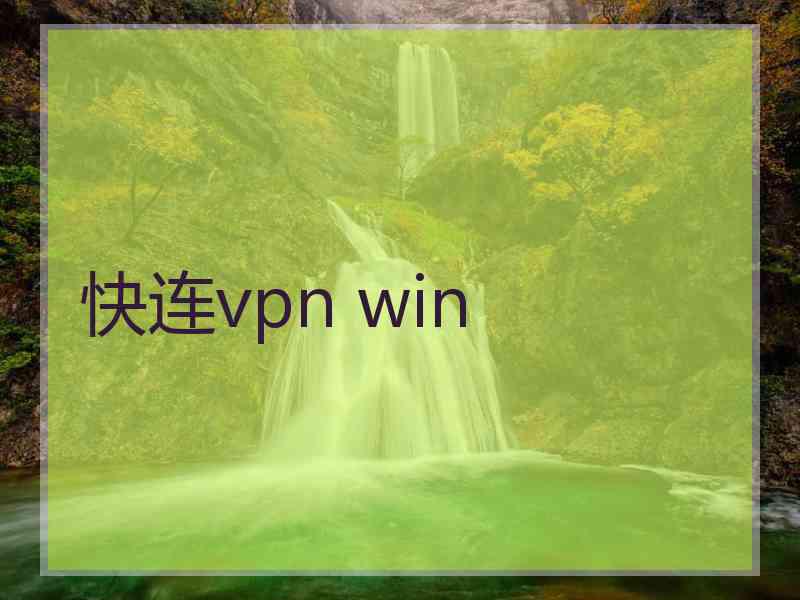 快连vpn win