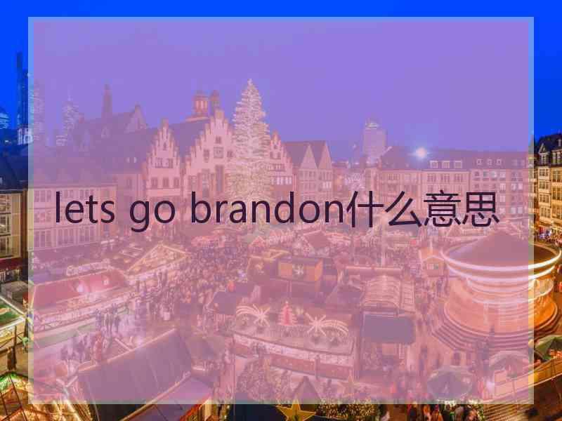 lets go brandon什么意思