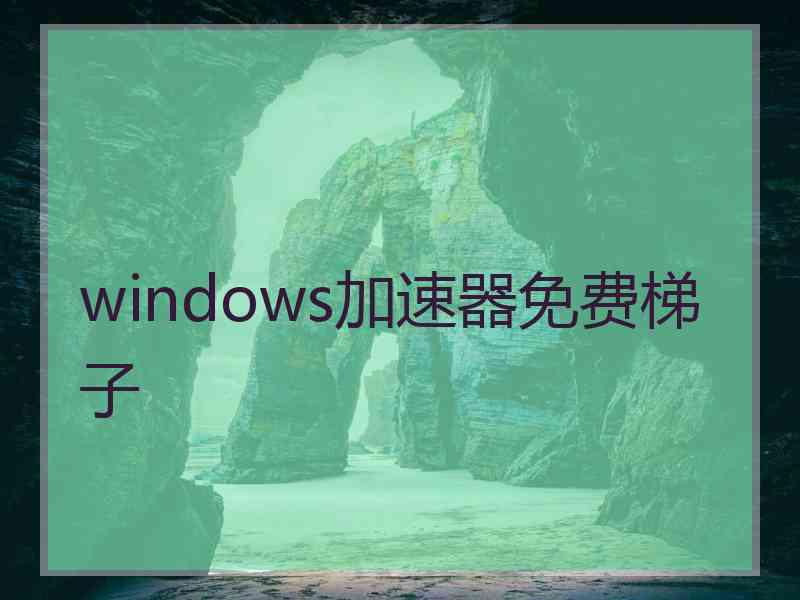 windows加速器免费梯子