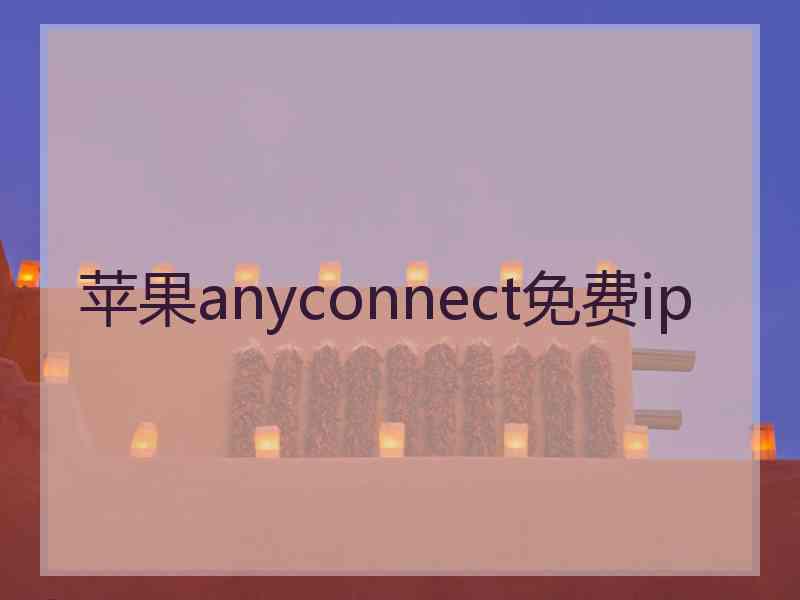 苹果anyconnect免费ip