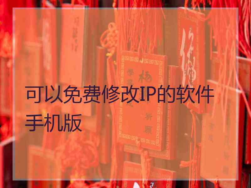 可以免费修改IP的软件手机版