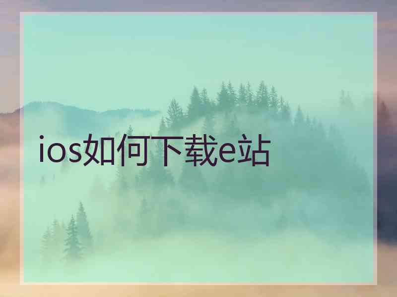 ios如何下载e站