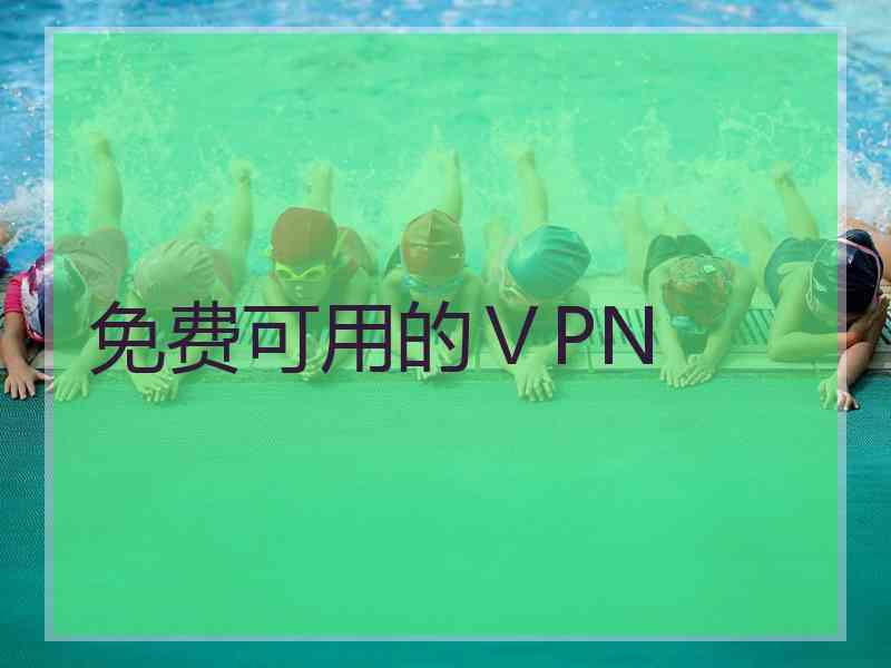 免费可用的ⅤPN