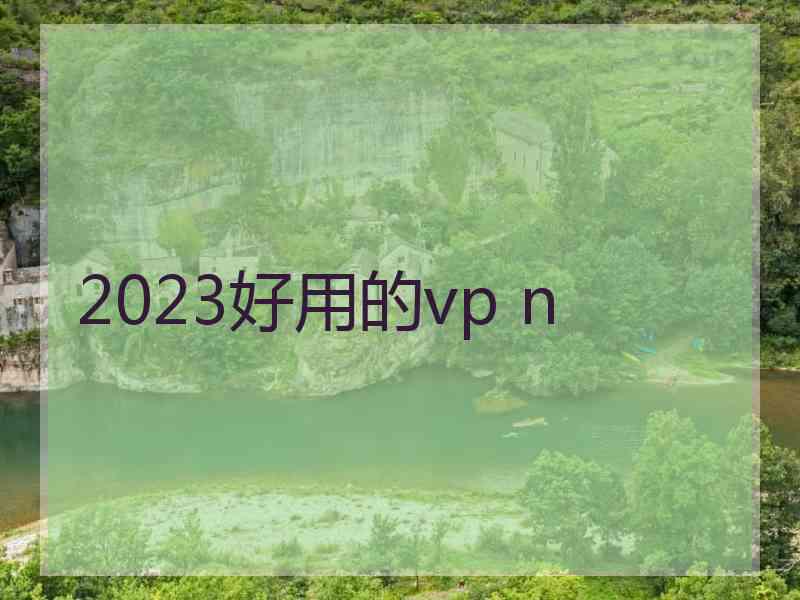 2023好用的vp n