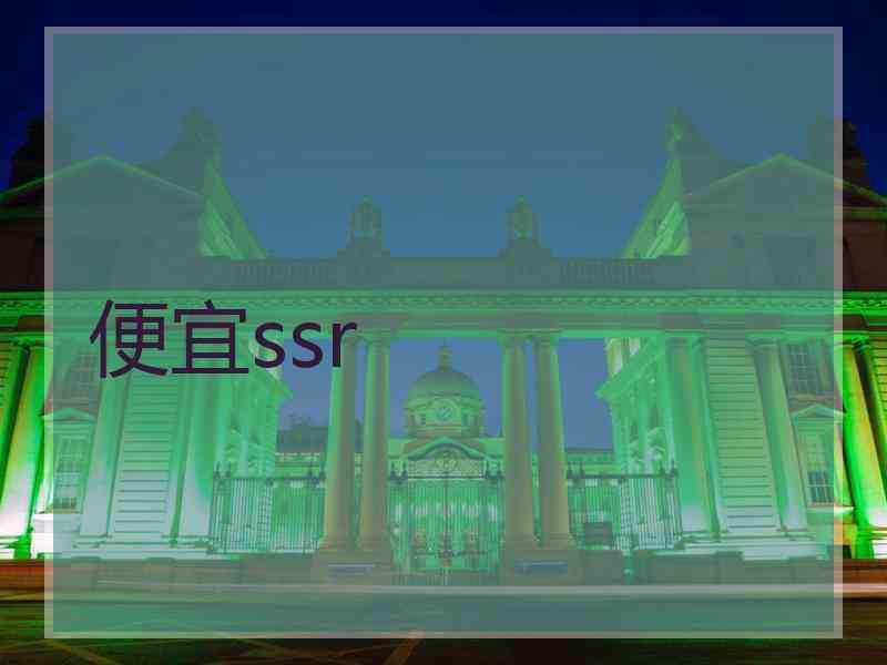 便宜ssr