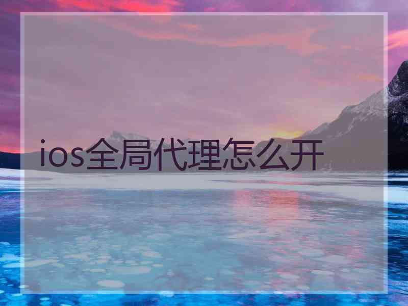 ios全局代理怎么开