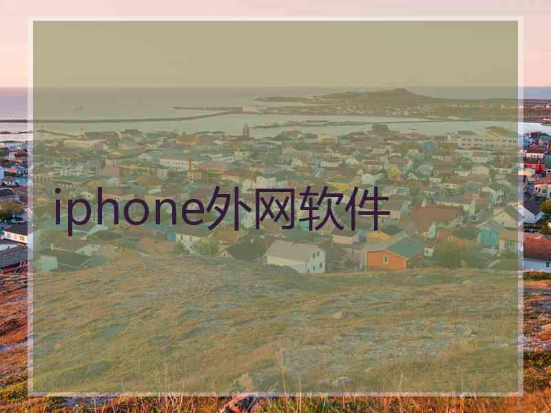 iphone外网软件