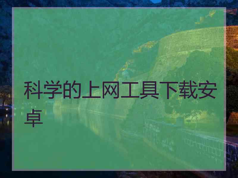 科学的上网工具下载安卓