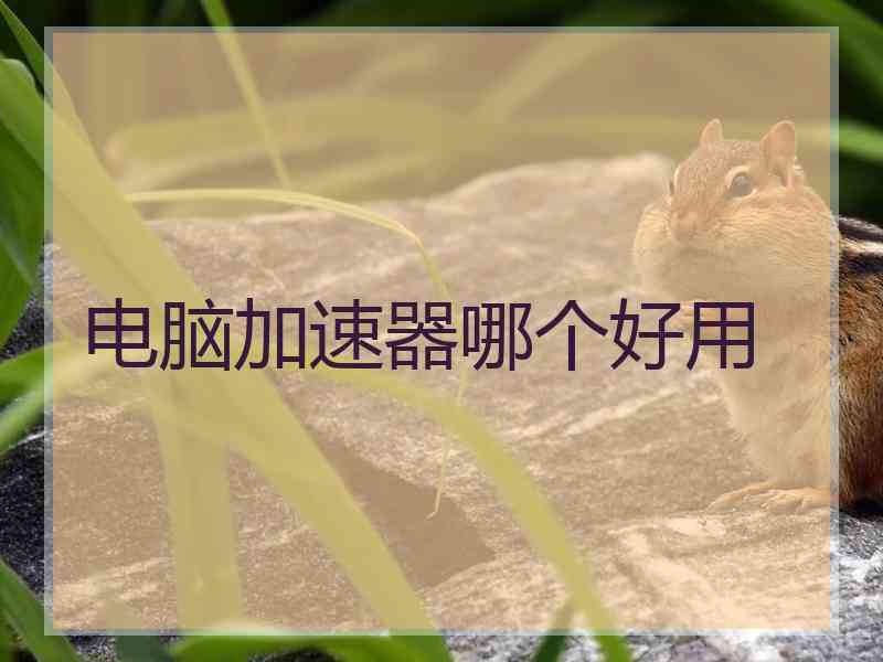 电脑加速器哪个好用