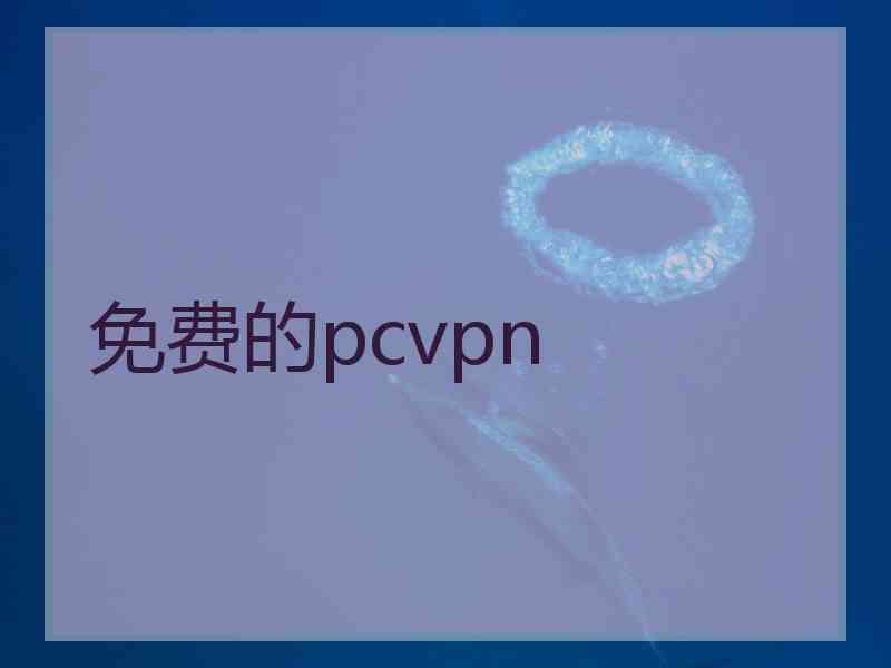 免费的pcvpn