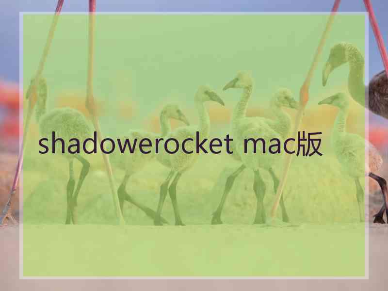 shadowerocket mac版