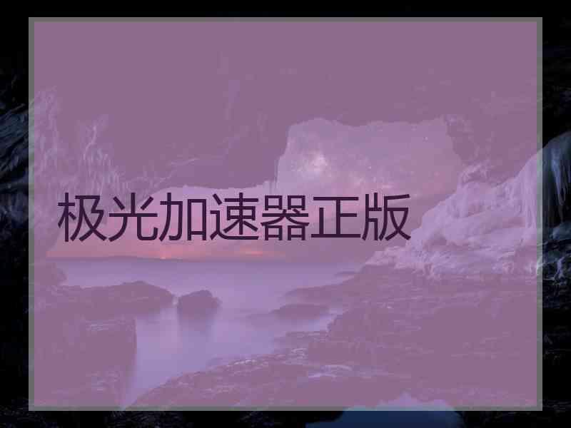 极光加速器正版