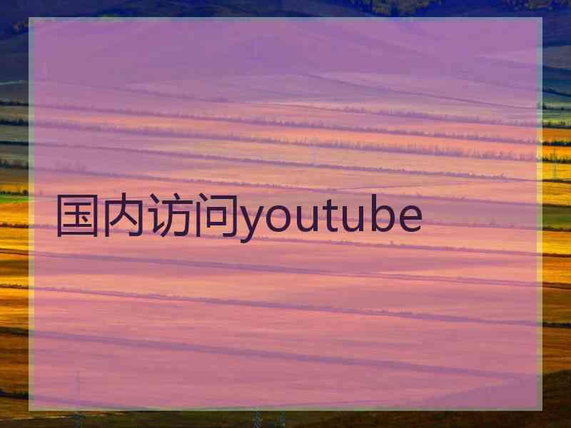 国内访问youtube