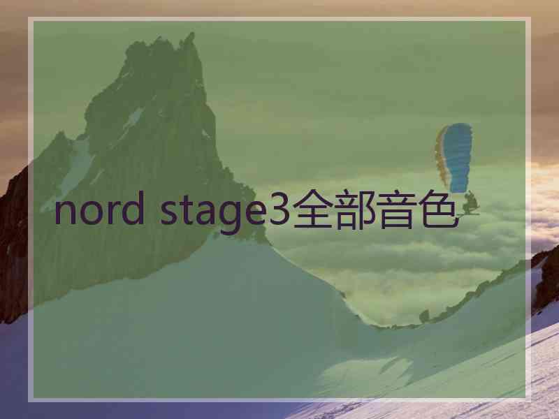 nord stage3全部音色