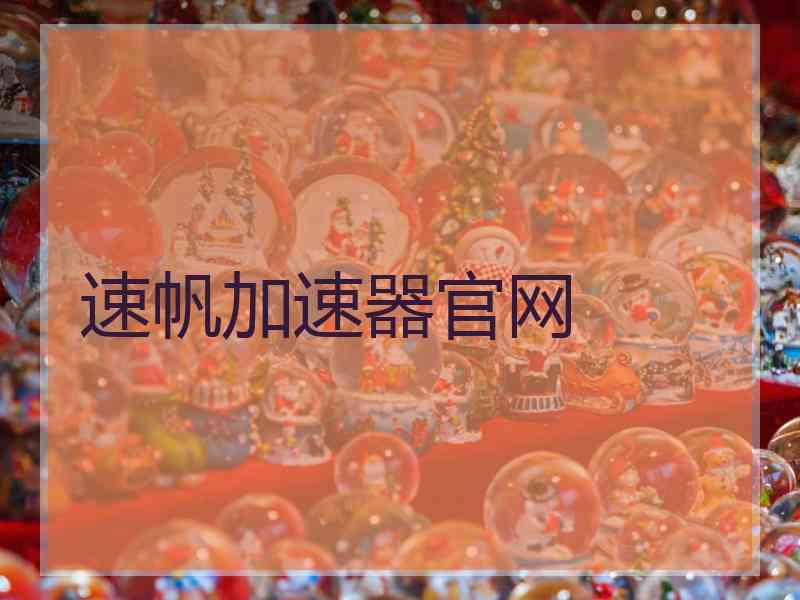 速帆加速器官网