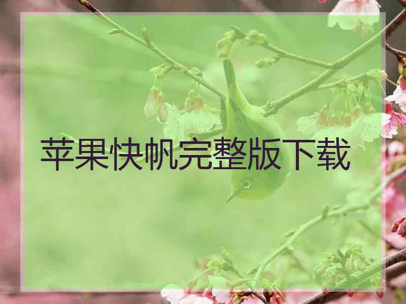 苹果快帆完整版下载