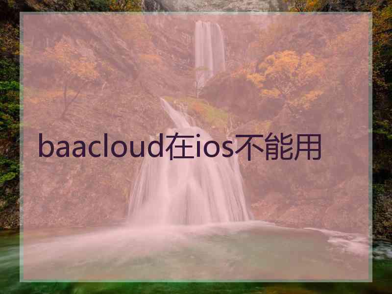 baacloud在ios不能用