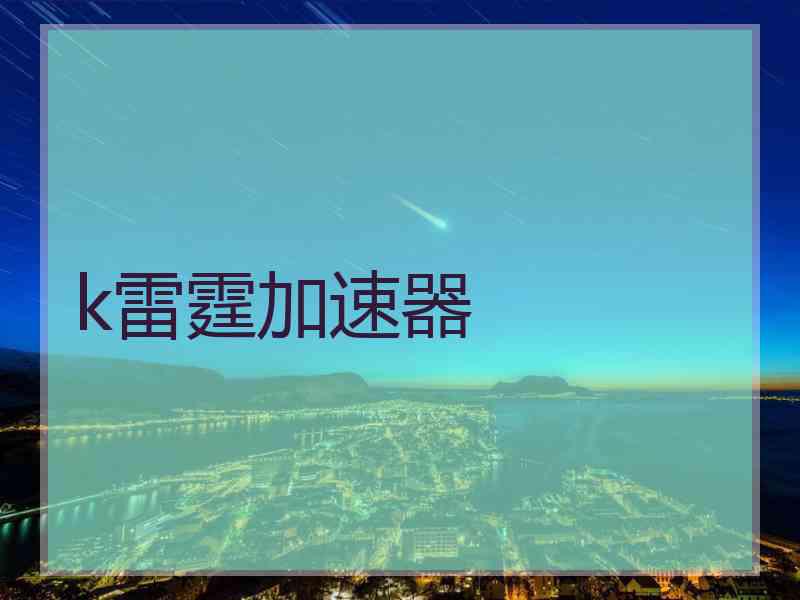 k雷霆加速器