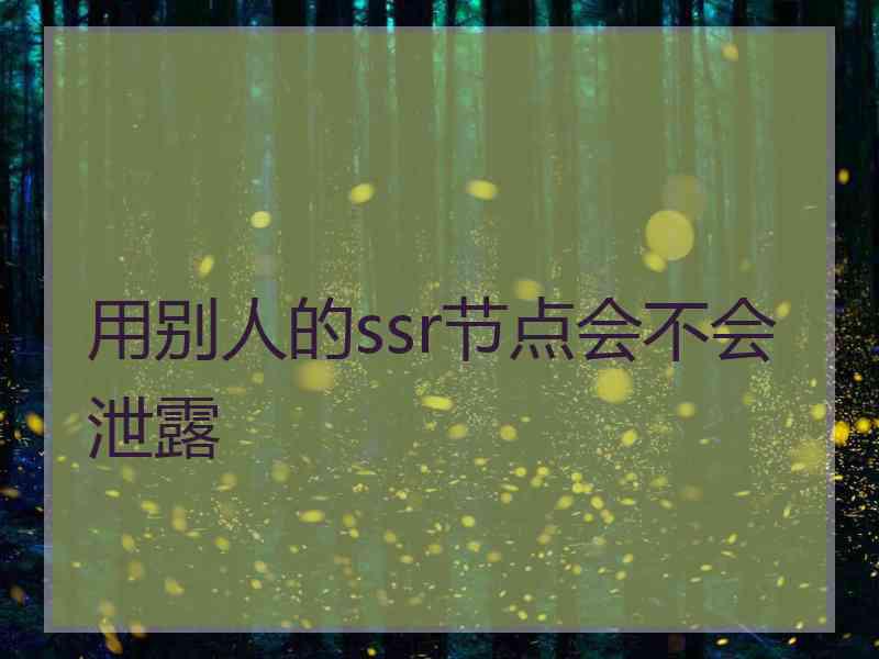 用别人的ssr节点会不会泄露